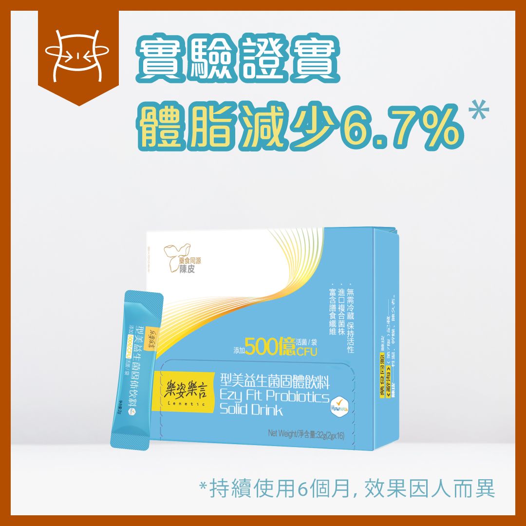 型美益生菌固體飲料 所屬品牌：樂姿樂言