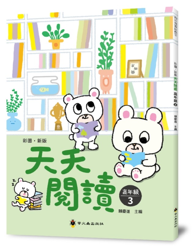 螢火蟲 天天閱讀 高年級（第3冊）彩圖新版40篇