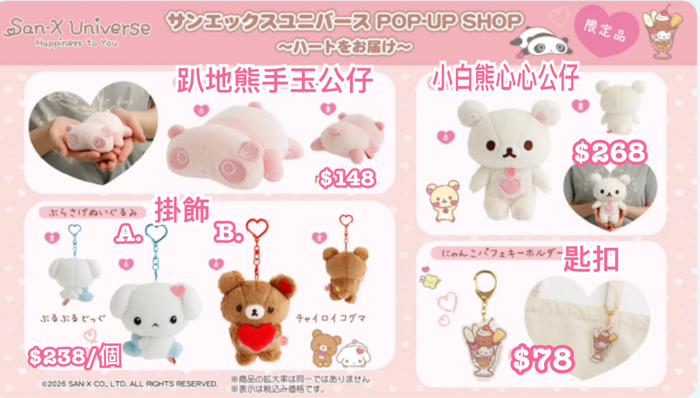 《預訂貨品》全新日本San-x pop up店限定商品