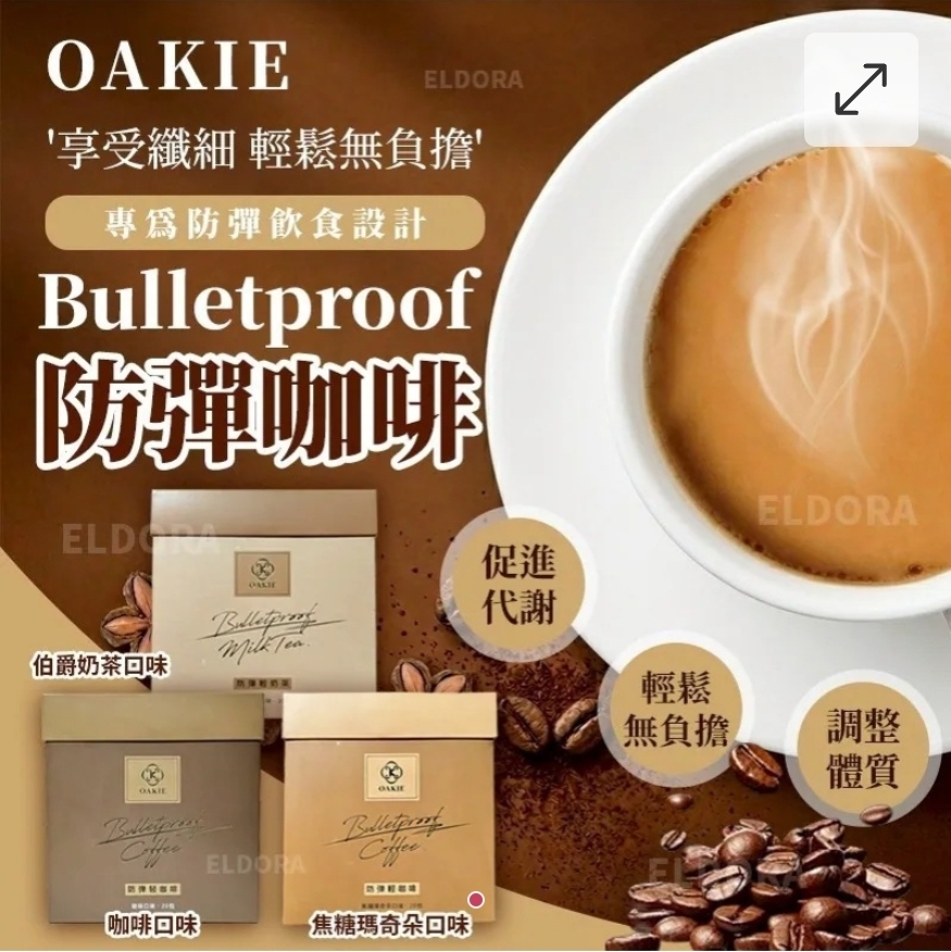 2件起各減$ 10。台灣 OAKIE 防彈咖啡 (1盒20入)