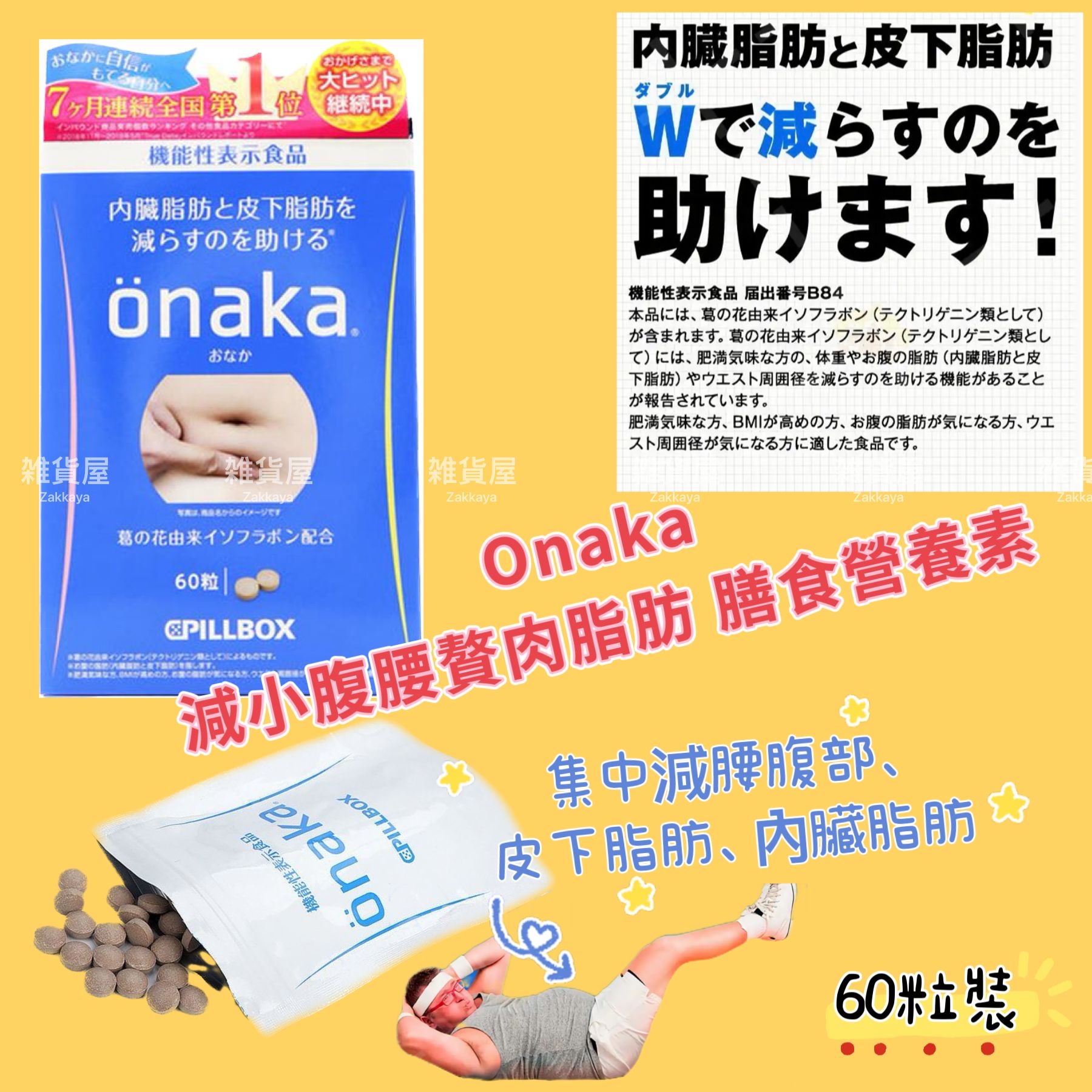 ONAKA 小腹減脂纖腰膳食營養素 60粒