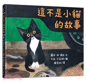 三民 這不是小貓的故事