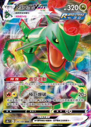 S8bF 120/184 烈空坐VMAX RRR