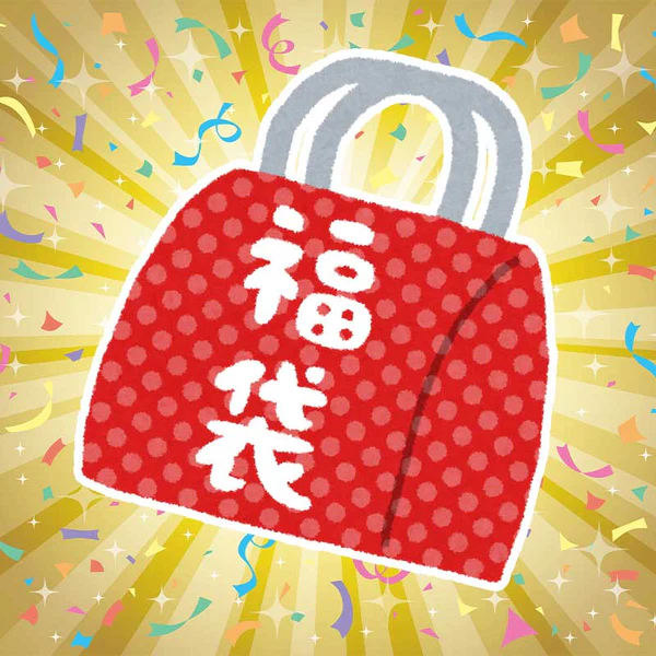 超值清貨優惠福袋