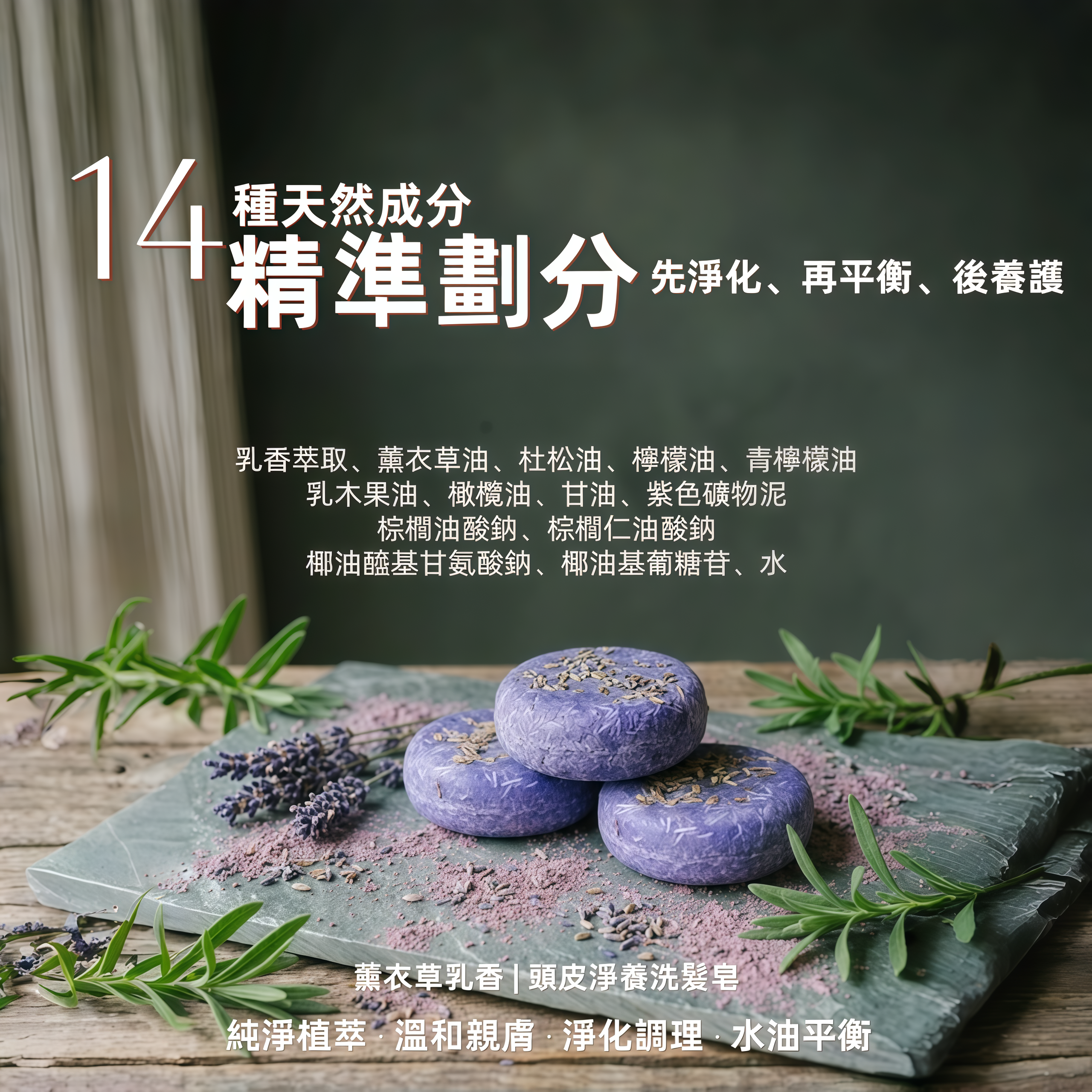 薰衣草乳香 | ​頭皮淨養洗髮皂~60g