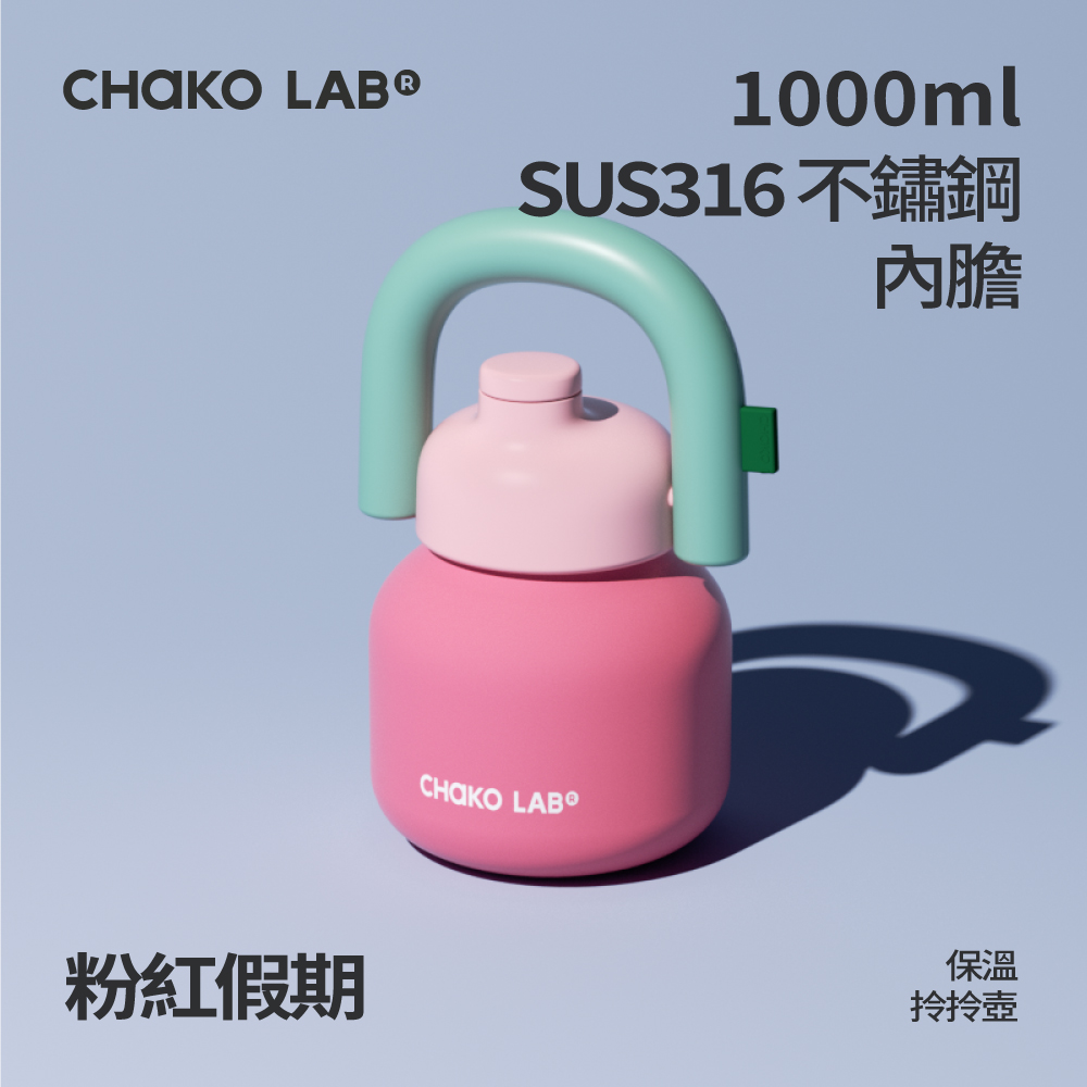 📦訂購 台灣代購 CHAKO LAB 不鏽鋼保溫拎拎壺 (粉紅假期)