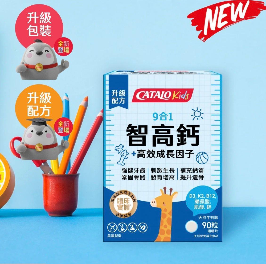 Catalo家得路兒童9合1智高鈣+高效成長因子90粒  🚫 原價$398 🚫
