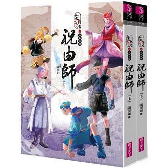 親子天下 仙靈傳奇之古物奇探：祝由師上下冊套書