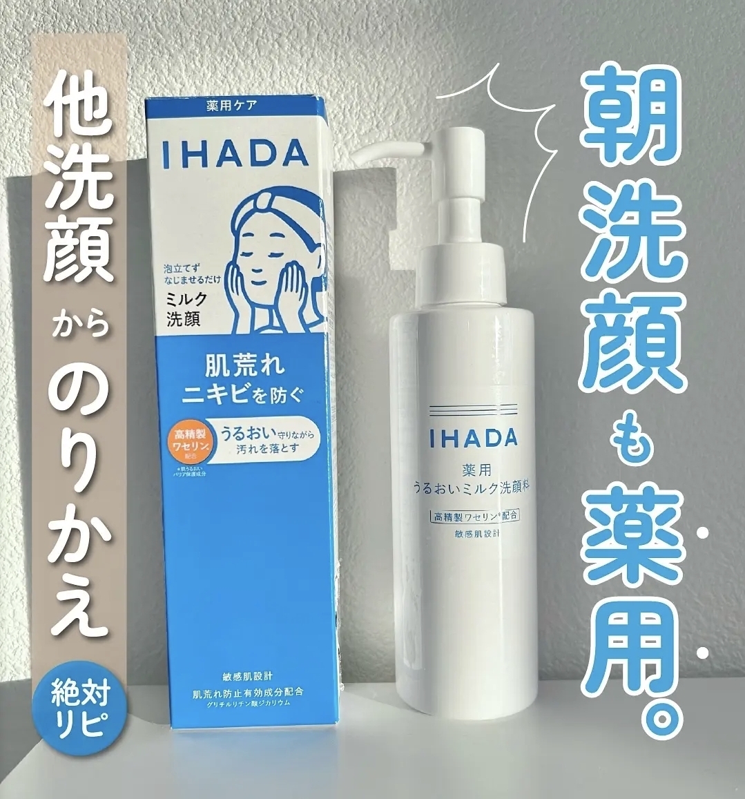 日本IHADA 藥用保濕洗面乳 140ml 新包裝