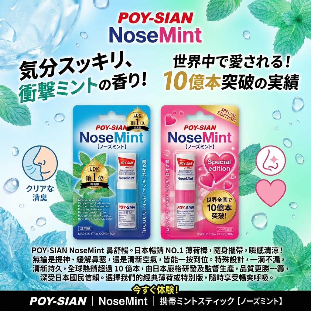 POY-SIAN NoseMint 鼻舒暢 携帯ミントスティック