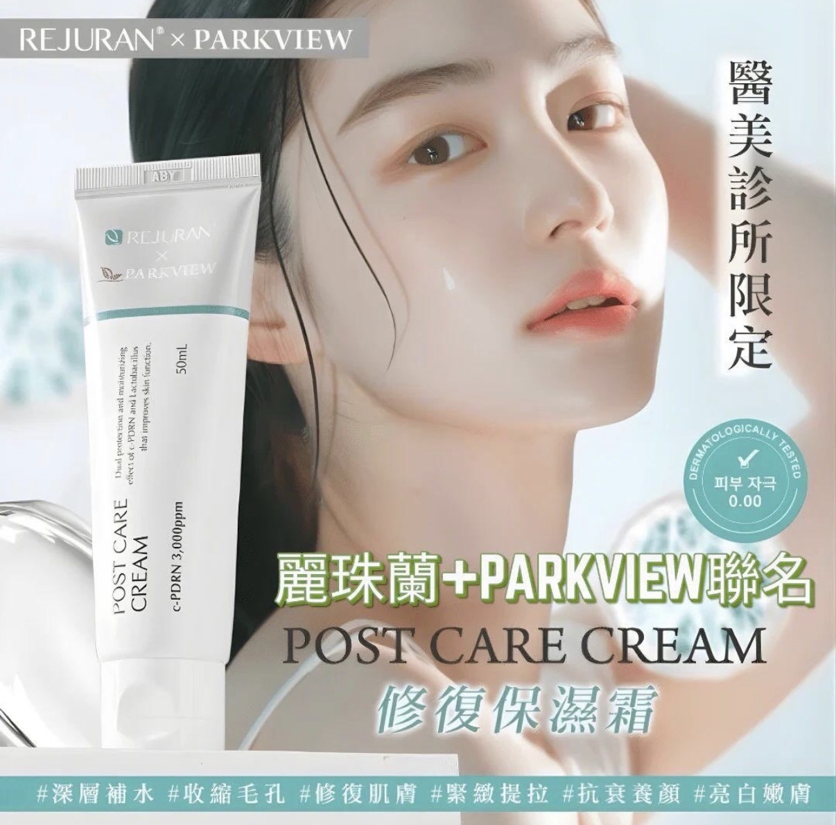  REJURAN麗珠蘭 X PARKVIEW CLINIC 修復保濕再生霜50ML