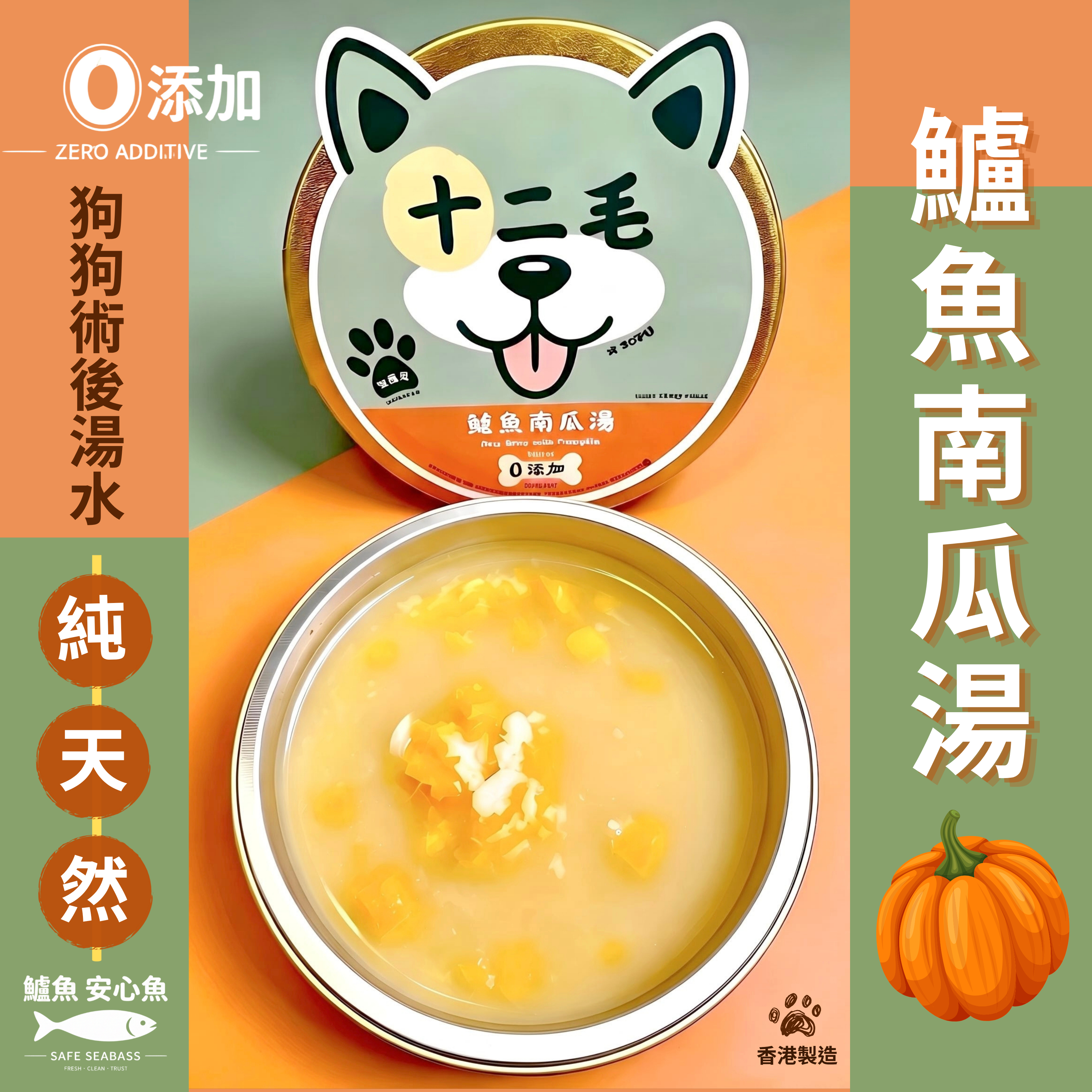 十二毛｜🐶狗狗術後湯 - 鱸魚南瓜湯｜6個裝 (100ml/個）