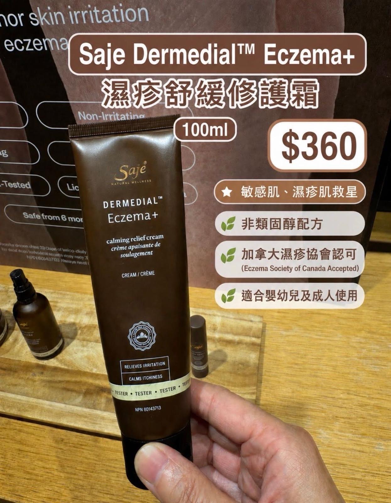 🇨🇦 Saje Dermedial™️ Eczema+ 濕疹舒緩修護霜 100ml