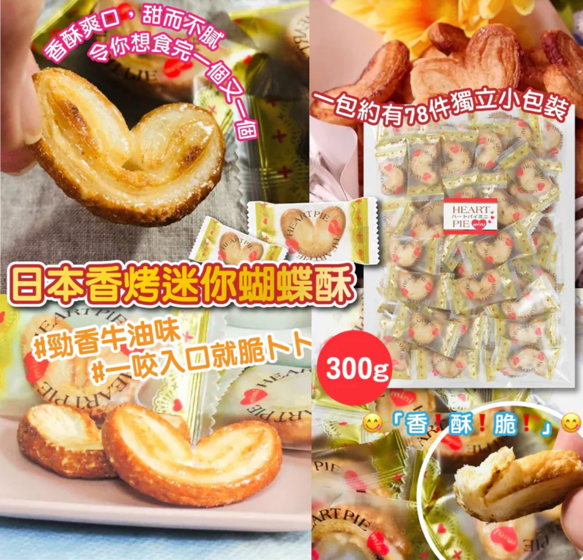 日本香烤迷你蝴蝶酥 300g