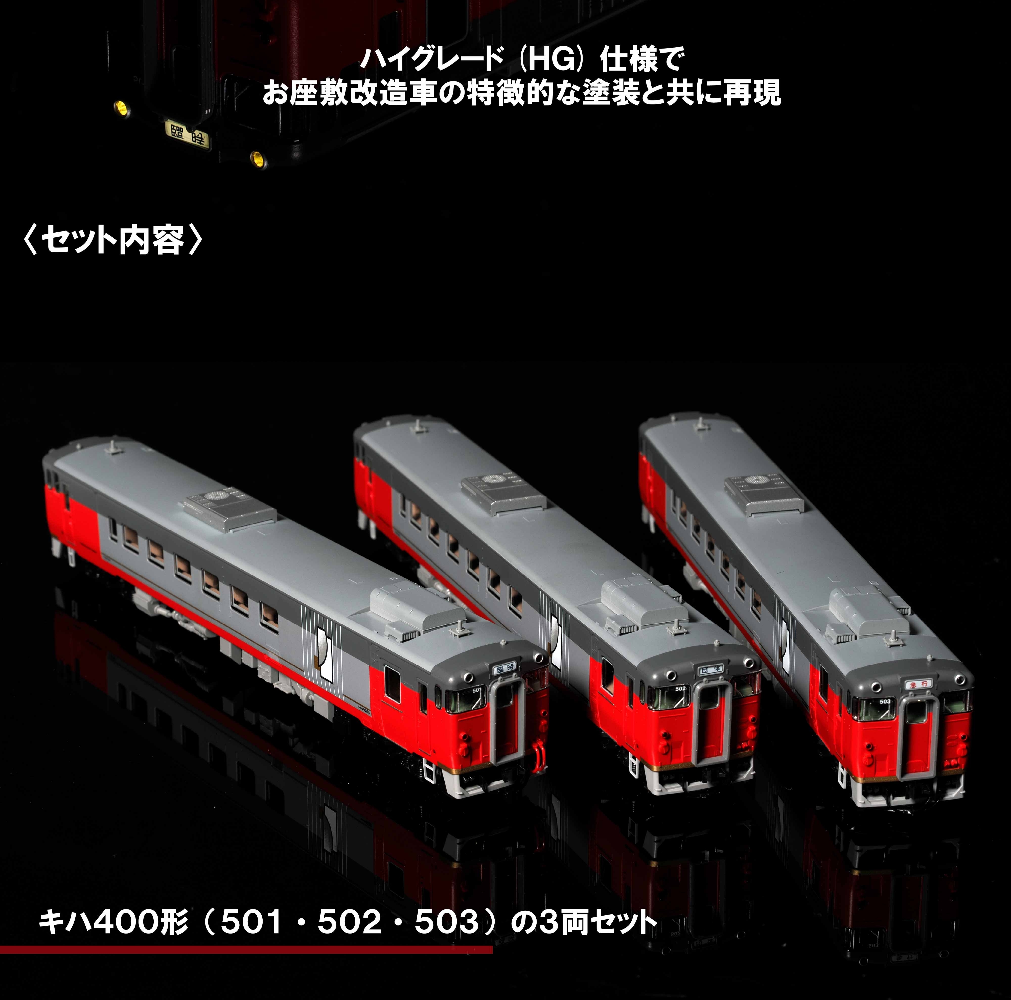 TecStation 93612 JR キハ400形500番代（お座敷車）3両セット（JR Kiha 400-500系日式榻榻米客車 / 座敷列車 3輛編成裝）