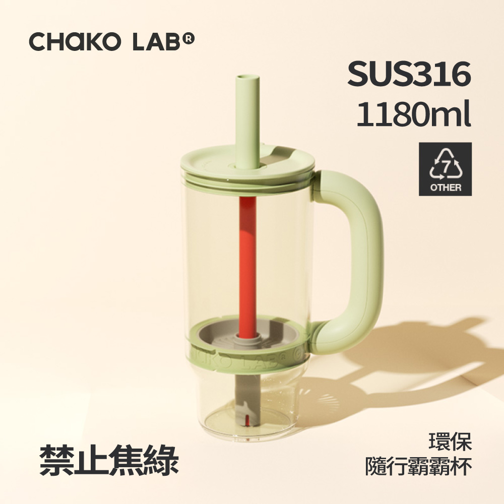 📦訂購 台灣代購 CHAKO LAB 環保隨行霸霸杯 (禁止焦綠)