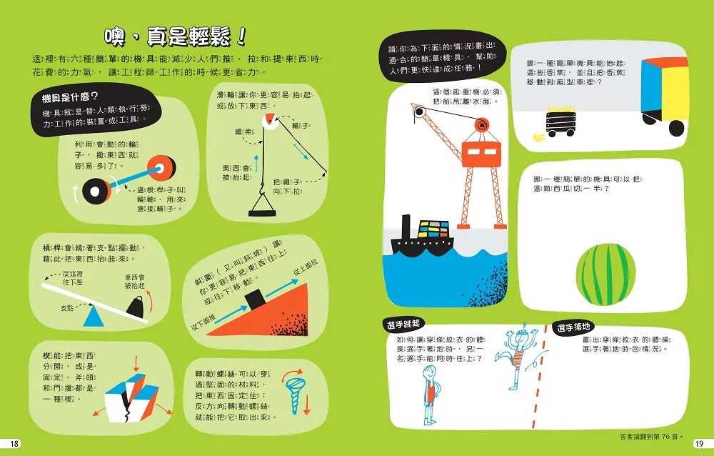 遠流 我的STEAM遊戲書：工程動手讀