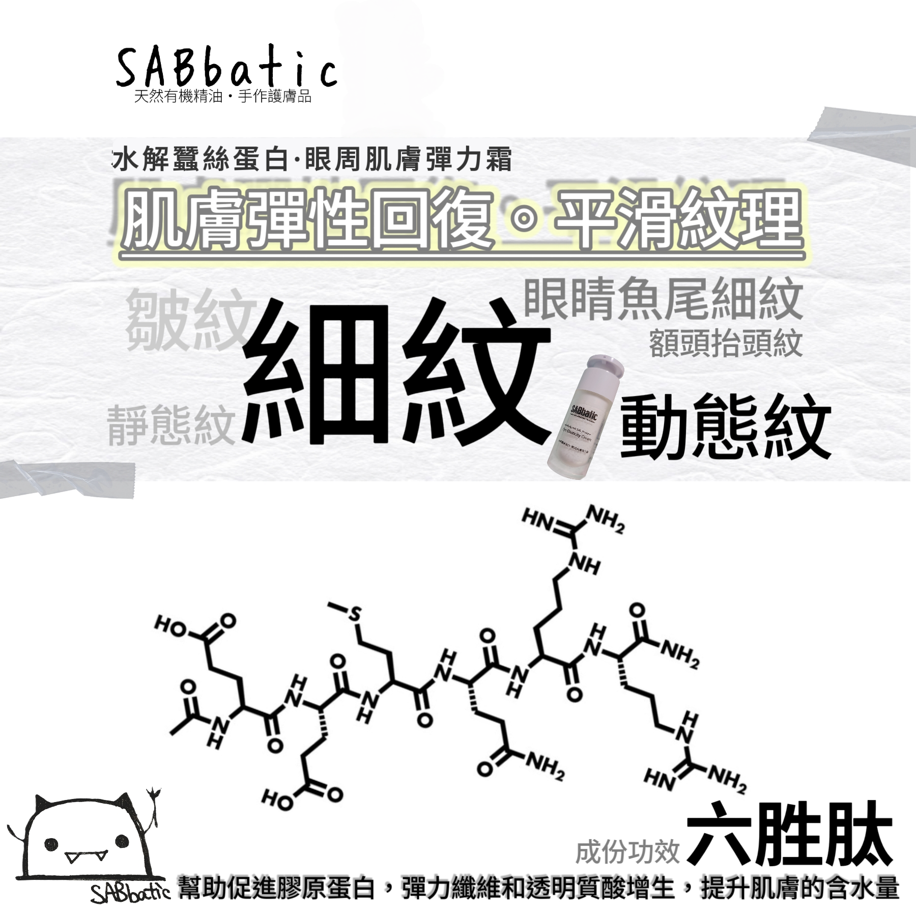 水解蠶絲蛋白·眼周肌膚彈力霜