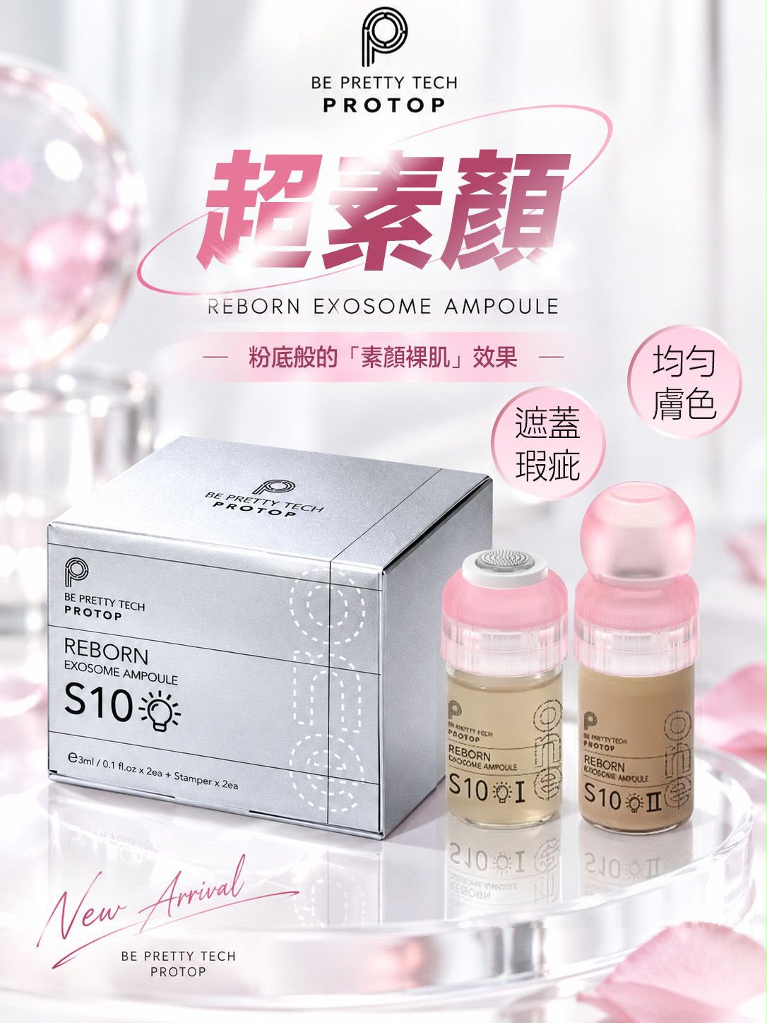 PROTOP超素顏（1 盒2 瓶）