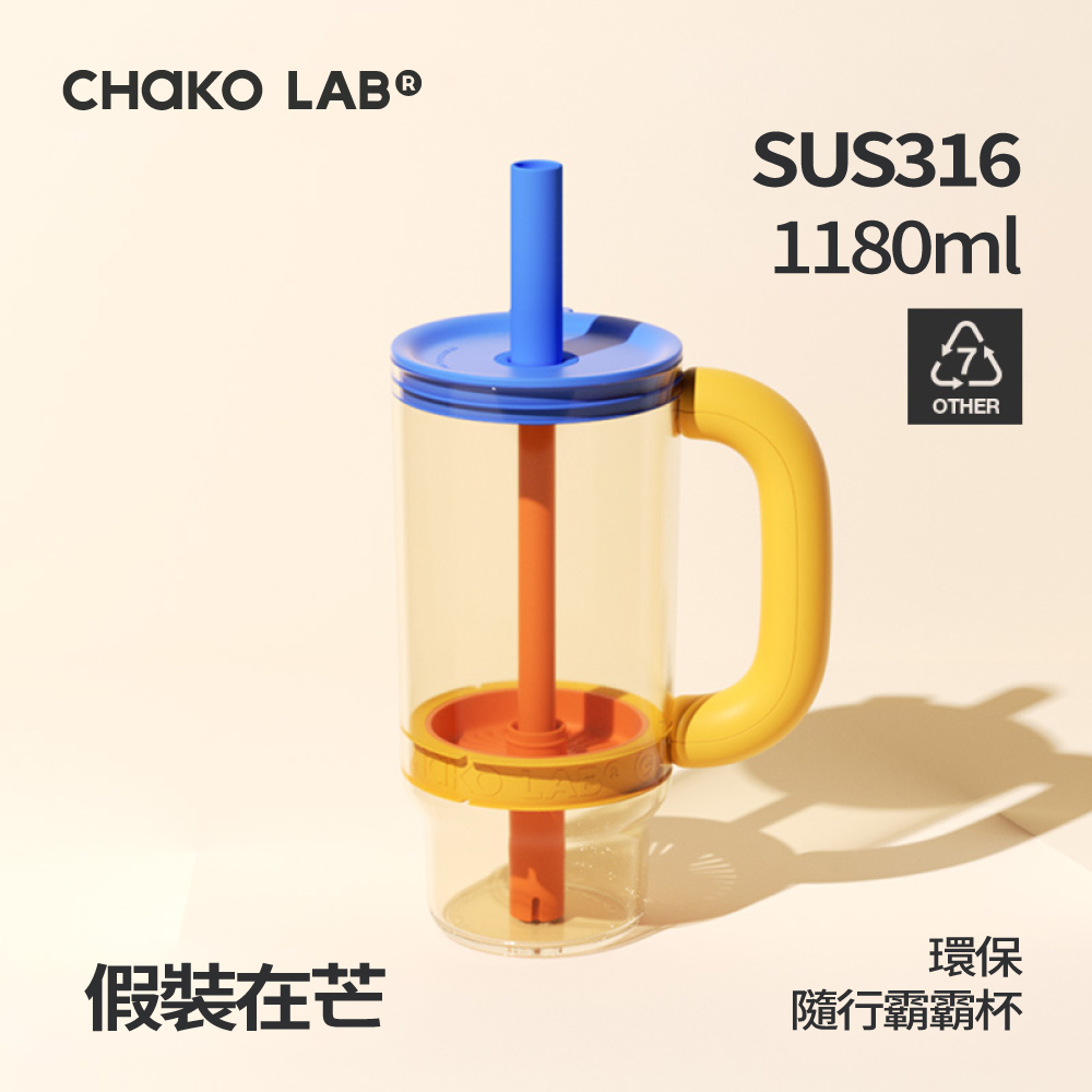 📦訂購 台灣代購 CHAKO LAB 環保隨行霸霸杯 (假裝在芒)