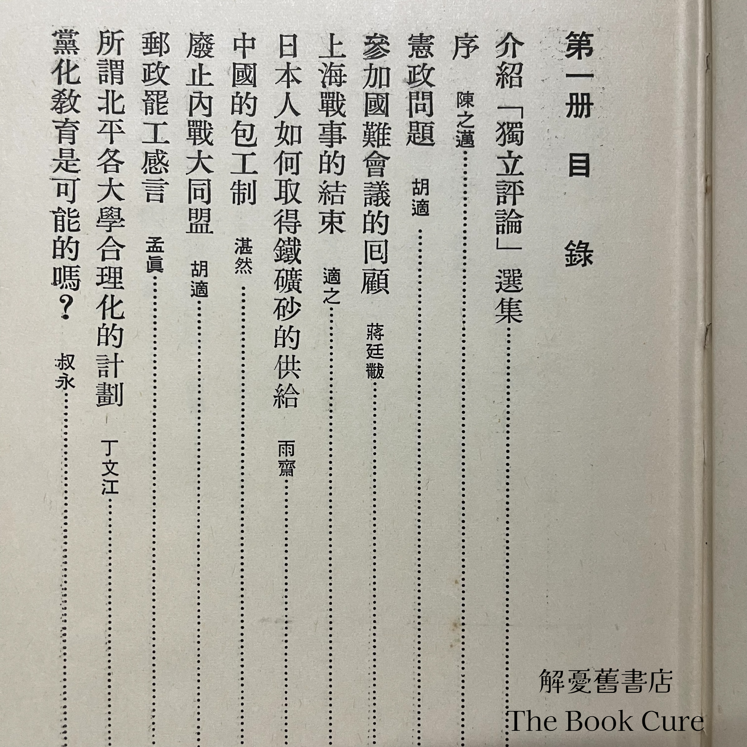 獨立評論選集 第一至五冊 （內含選集一至十輯） / 鄧維楨 選輯