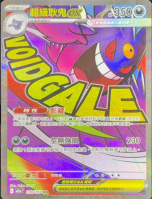 M2aF 230/193 超級耿鬼ex MA