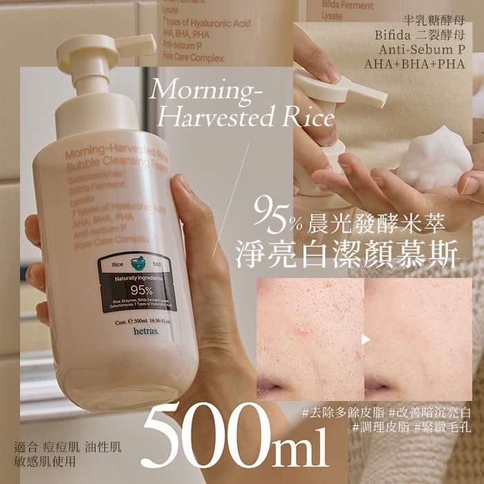 韓國Hetras淨透亮白米萃發酵潔顏慕斯500ml 