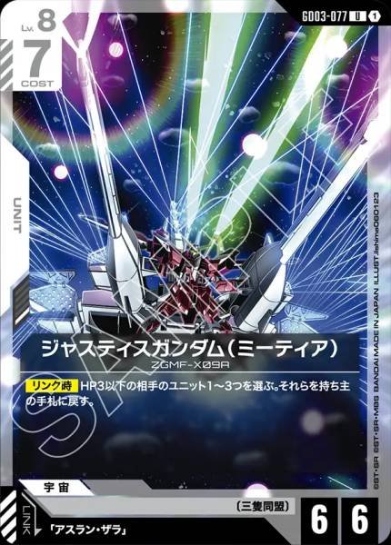ジャスティスガンダム（ミーティア）GD03-077
