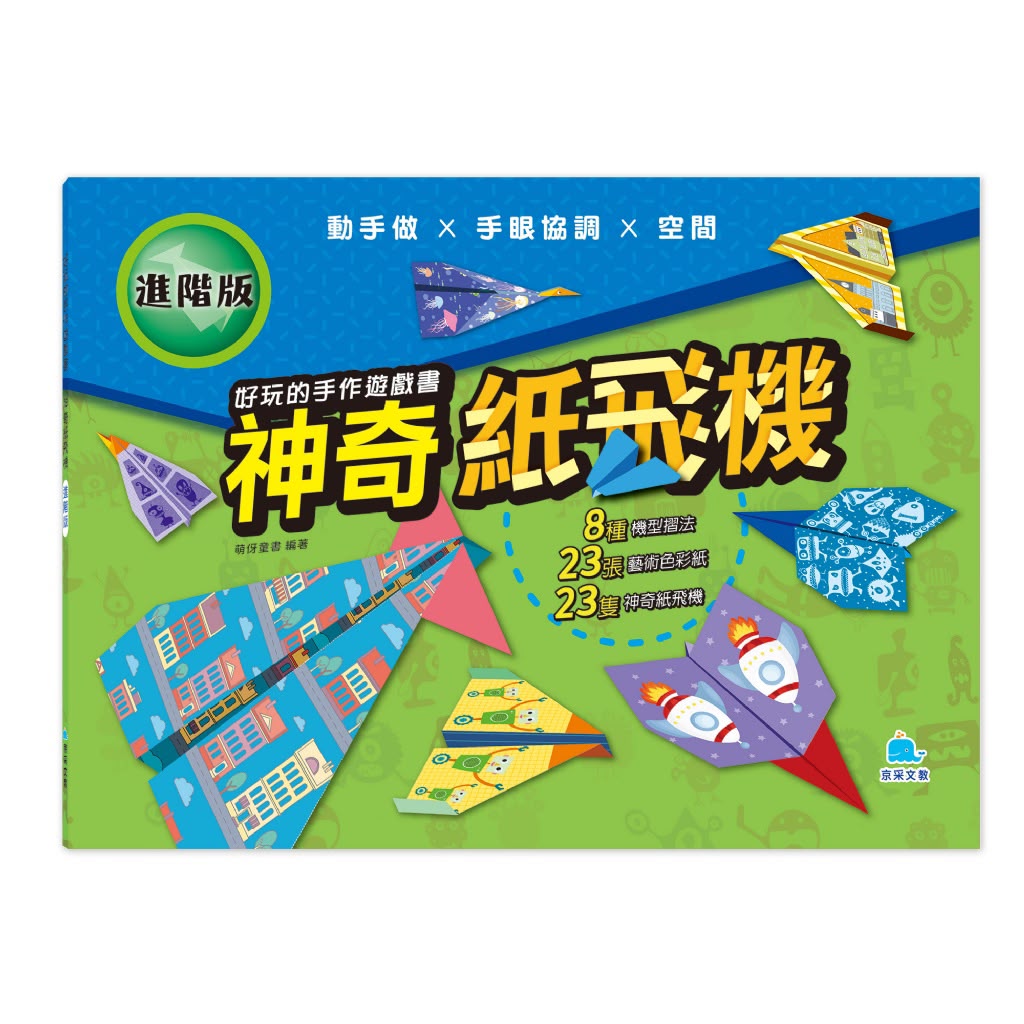 京采 好玩的手作遊戲書：神奇紙飛機－進階版