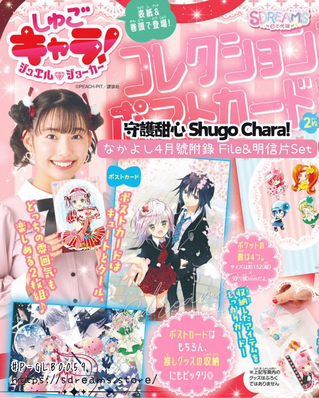 守護甜心JJ File&明信片 雜誌なかよし Nakayoshi 4月號附錄 #P-GLB0059 [Kodansha] (PRE-ORDER) [2026/04]