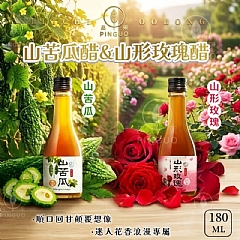 台灣 PINGUO 山苦瓜/山形玫瑰醋 180ml
