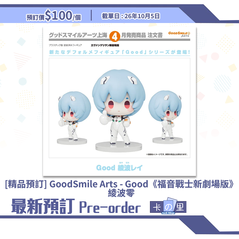 [精品預訂] GoodSmile Arts - Good《福音戰士新劇場版》綾波零