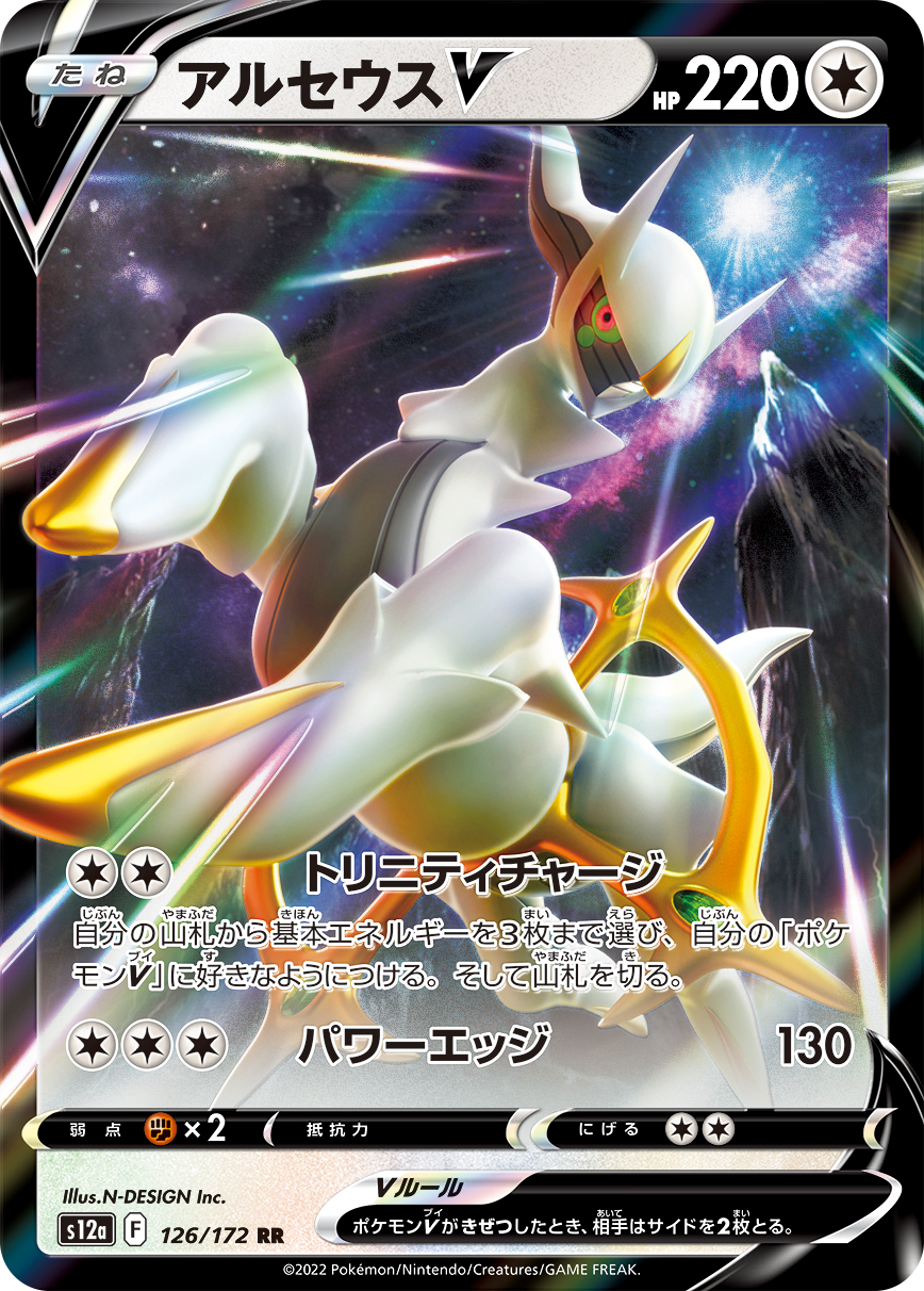 [s12a]アルセウスV  阿爾宙斯V【RR】{126/172}