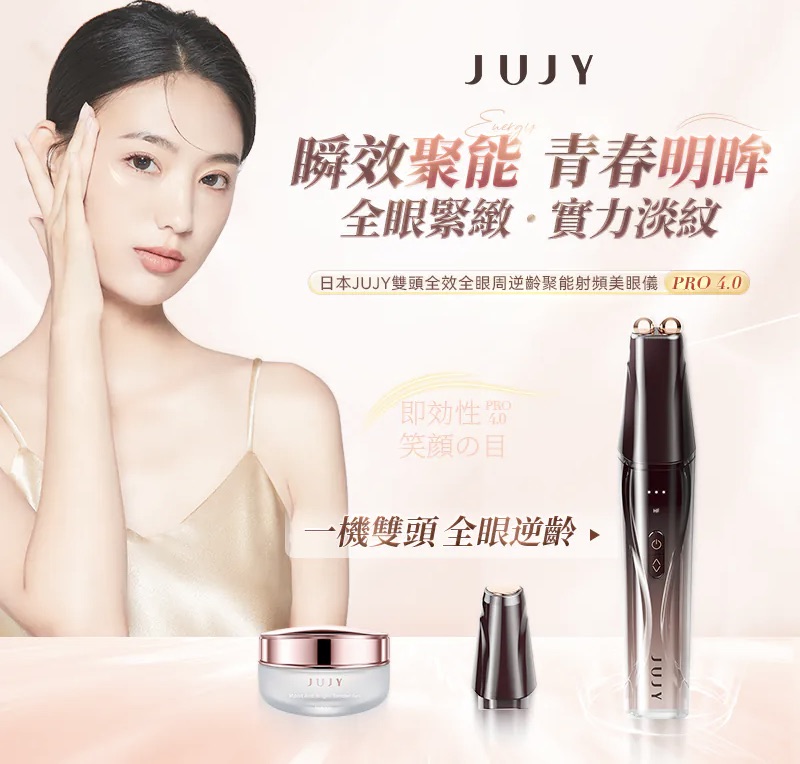 日本JUJY 雙頭全效全眼周逆齡聚能射頻美眼儀 PRO 4.0 【8/9 截單，預計 :8月尾至9月中發貨】】 #全新升級 #院線級美眼儀