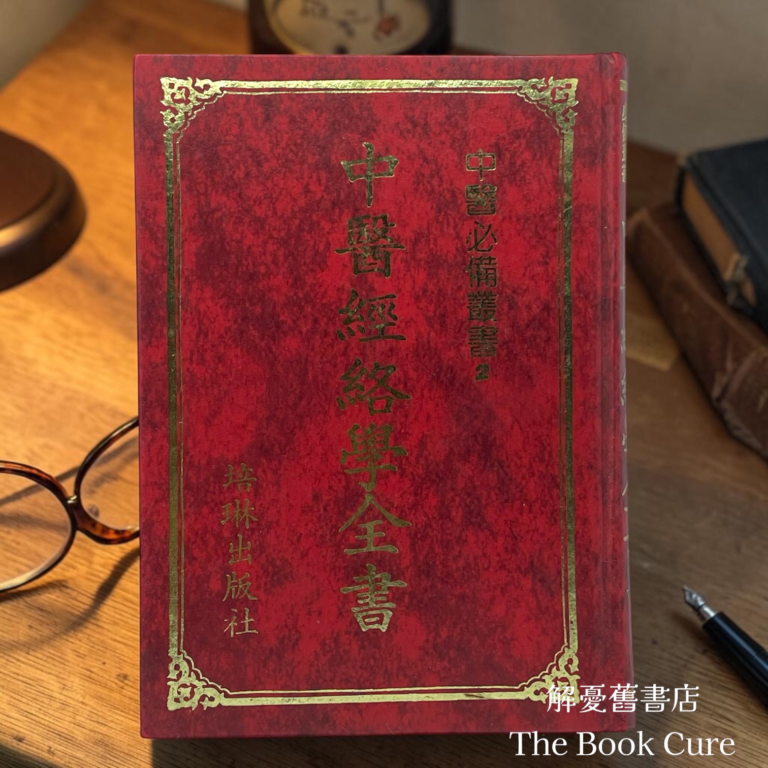 中醫經絡學全書