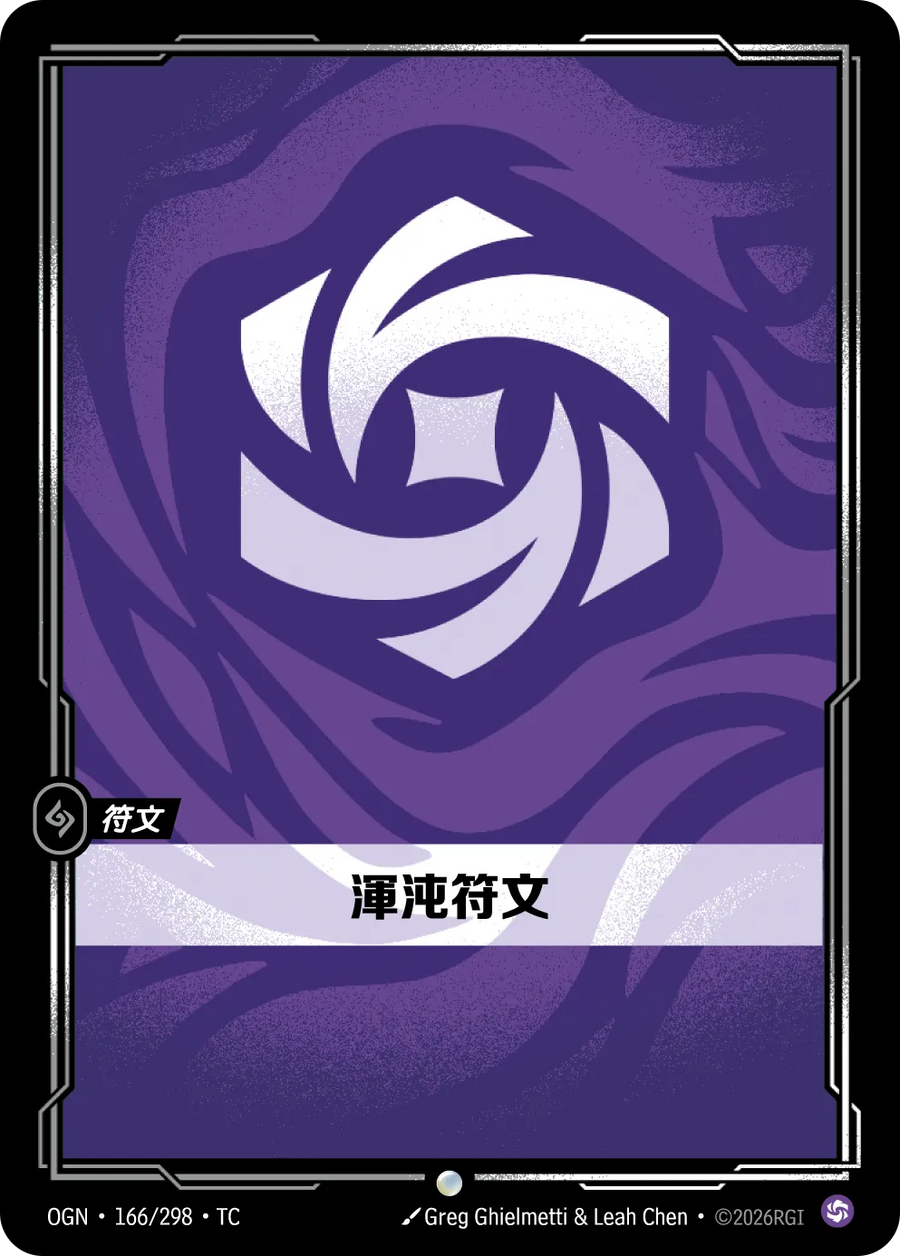 166/298 渾沌符文