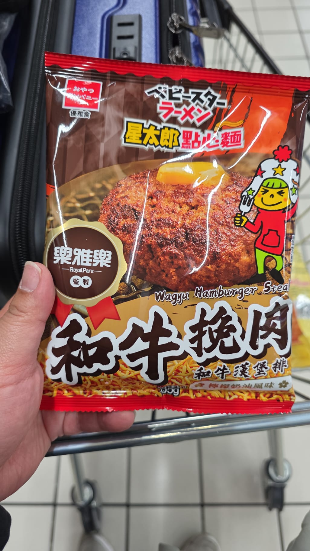 星太郎 和牛挽肉