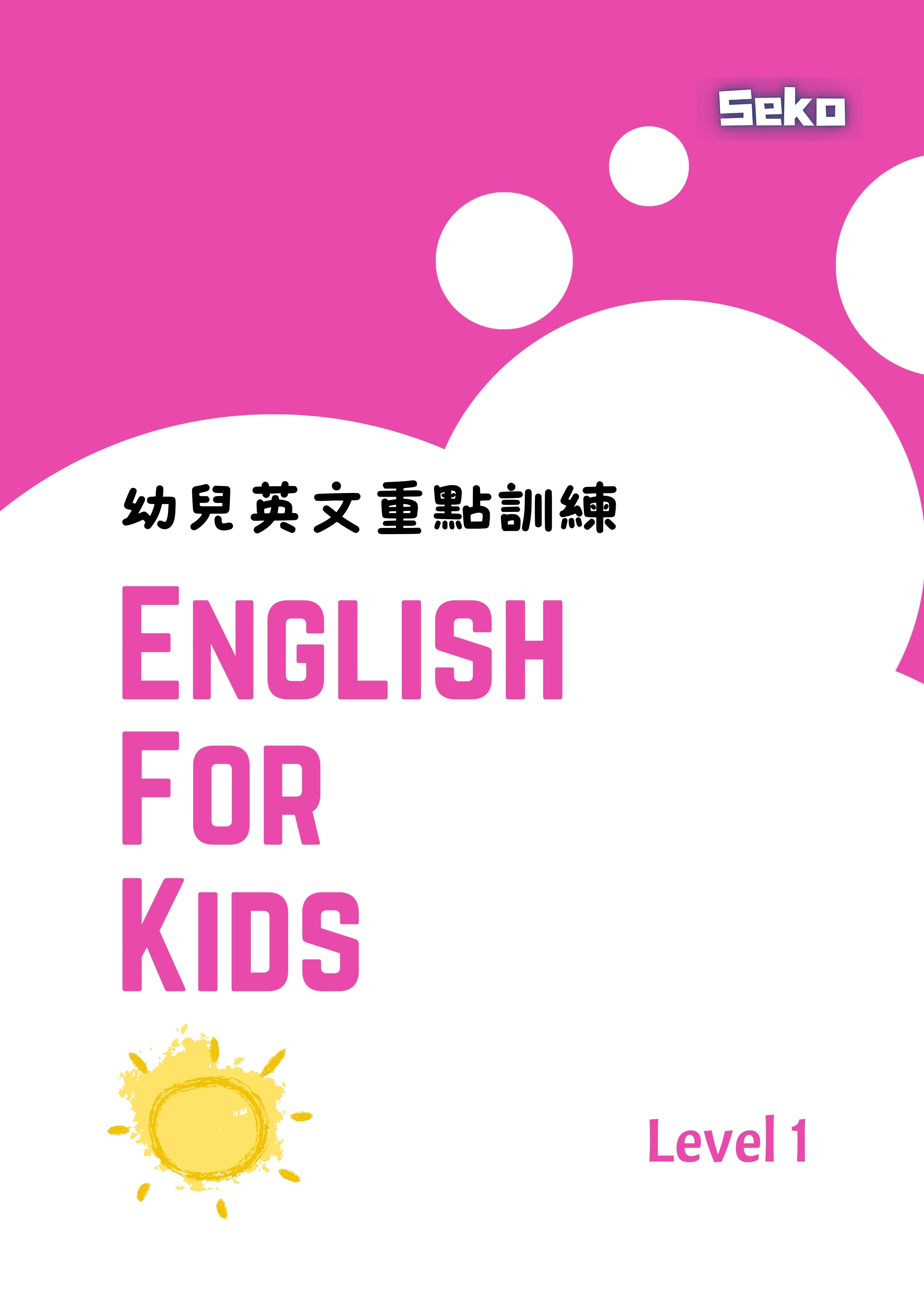 幼兒英文重點訓練