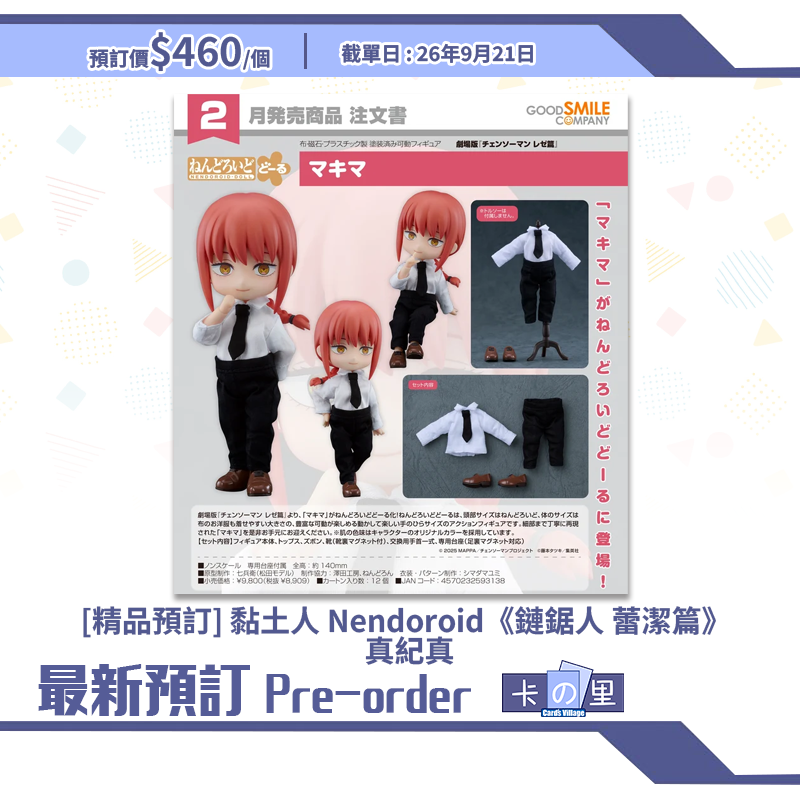 [精品預訂] 黏土人 Nendoroid《鏈鋸人 蕾潔篇》 真紀真