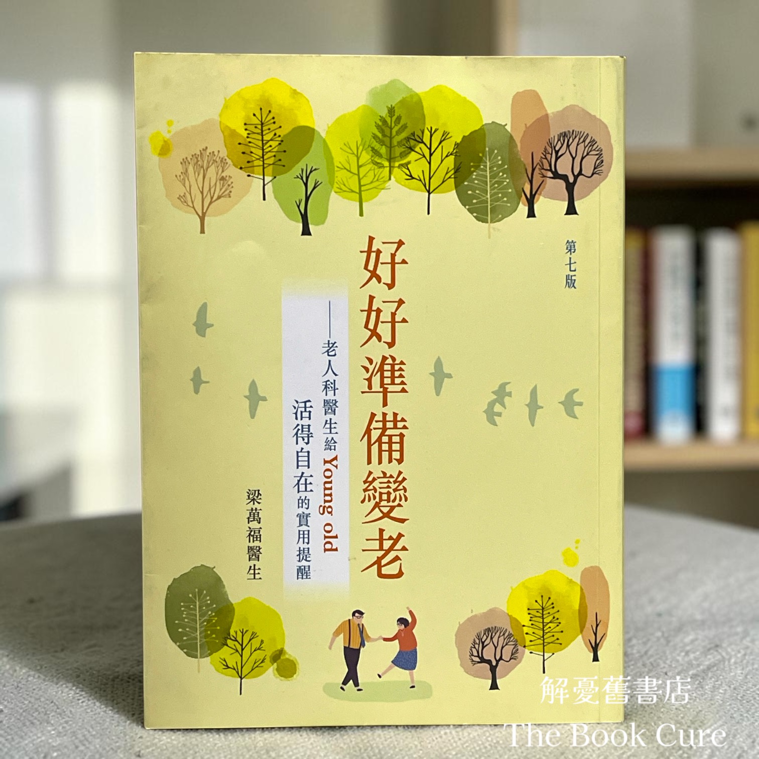 好好準備變老——老人科醫生給Young old活得自在的實用提醒 / 梁萬福 著
