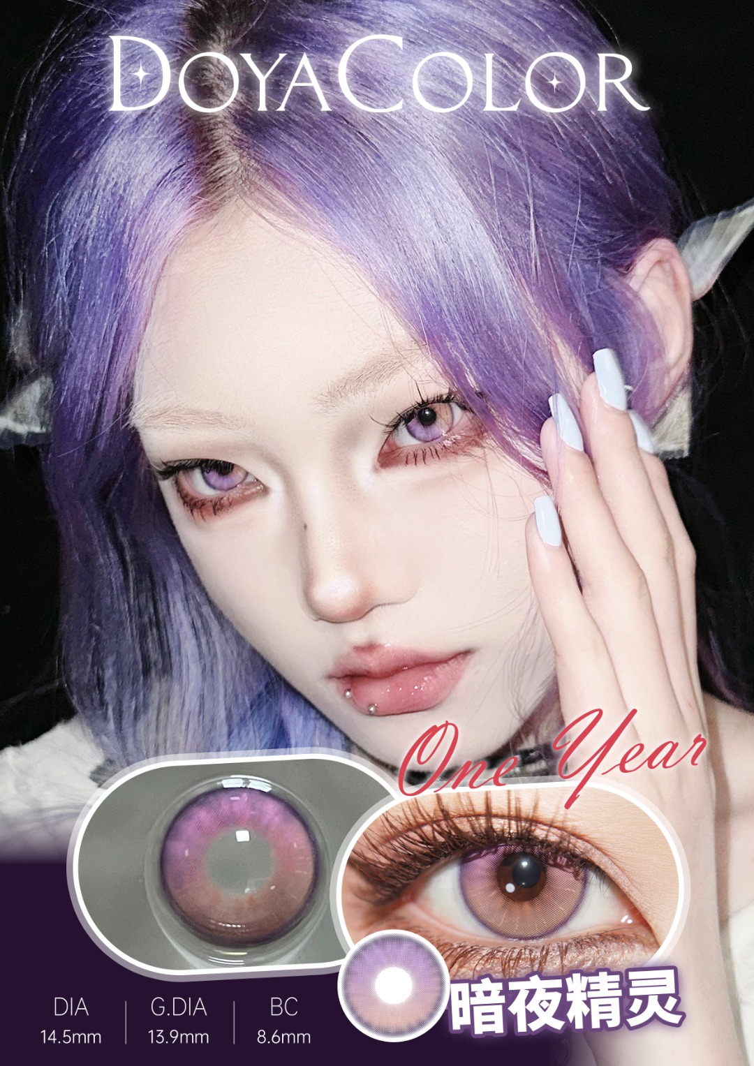 0度現貨 Doya年拋 暗夜精靈