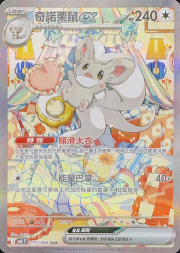 117/083 奇諾栗鼠ex SAR