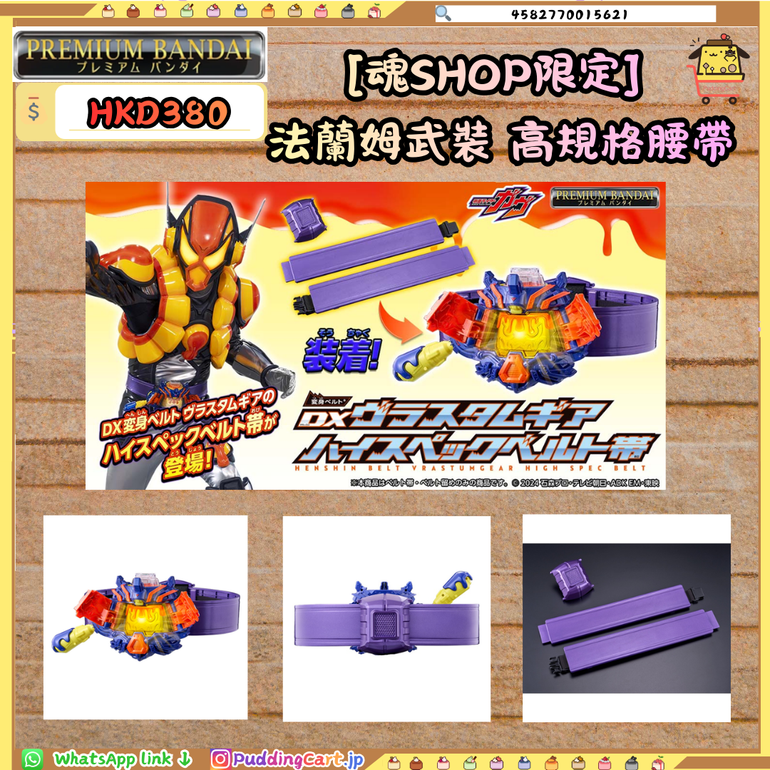 [魂SHOP限定] 法蘭姆武裝 高規格腰帶