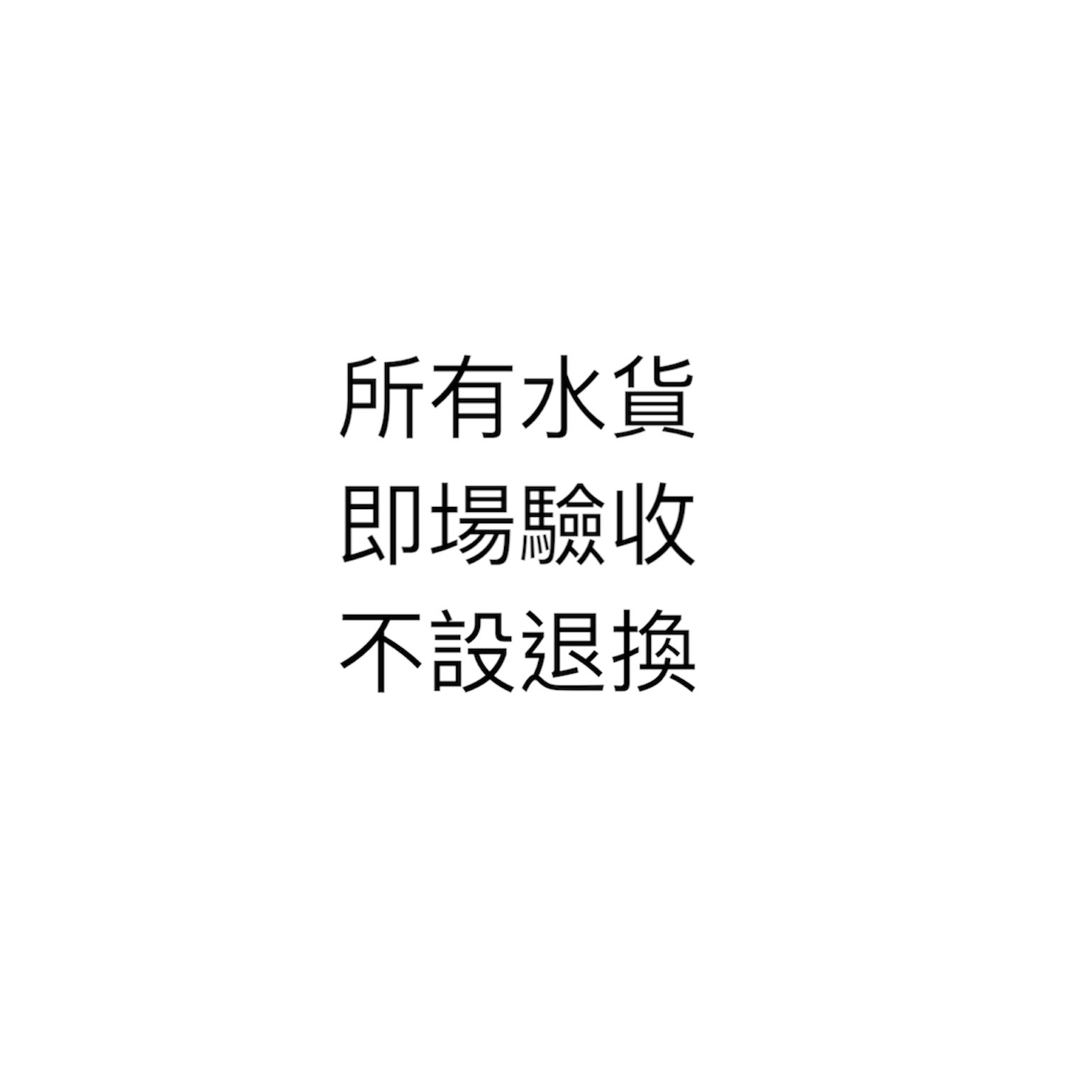 水貨不設退換