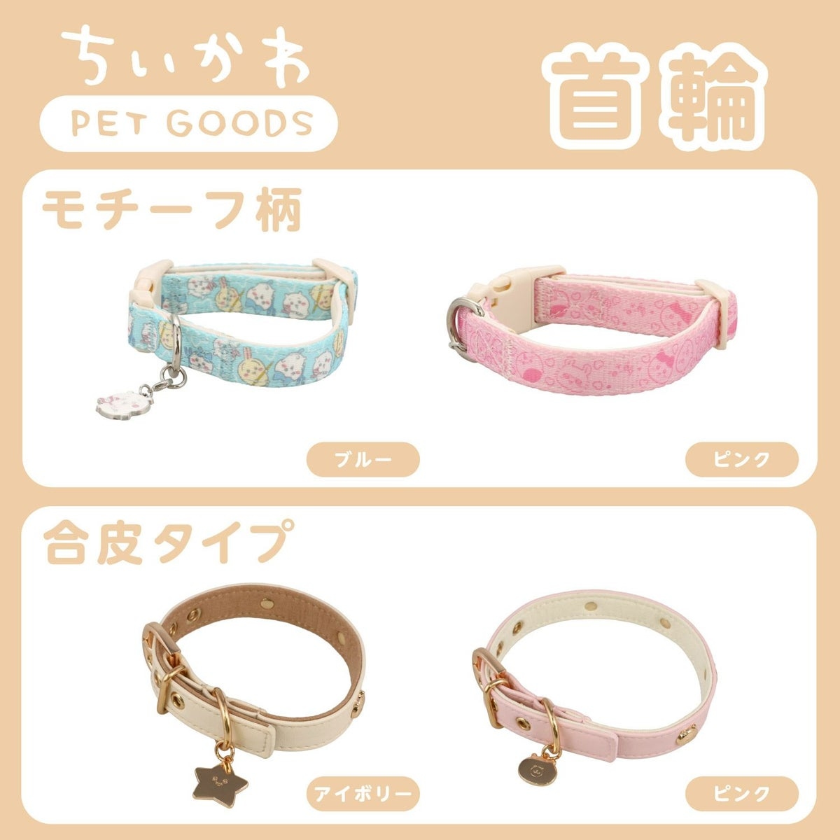 🌸 【預訂】Chiikawa 小型犬用 頸圈