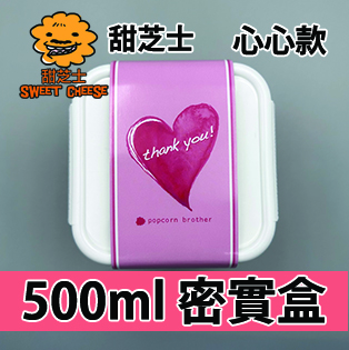 【心心紙腰封】甜芝士味500ml BB密實盒