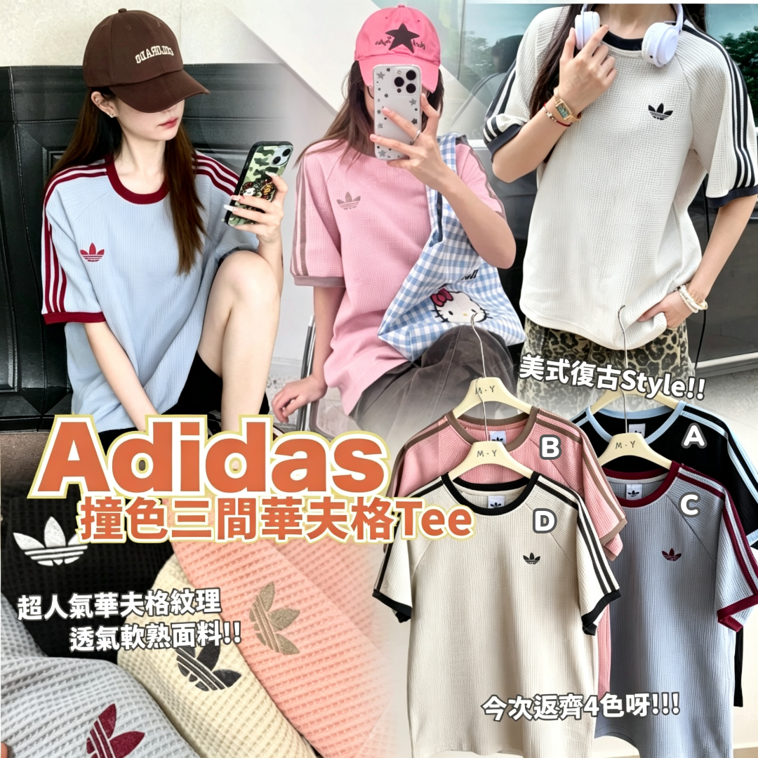 Adidas 撞色三間華夫格Tee