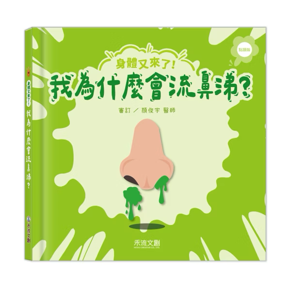 【點讀版】身體又來了！我為什麼會流鼻涕？
