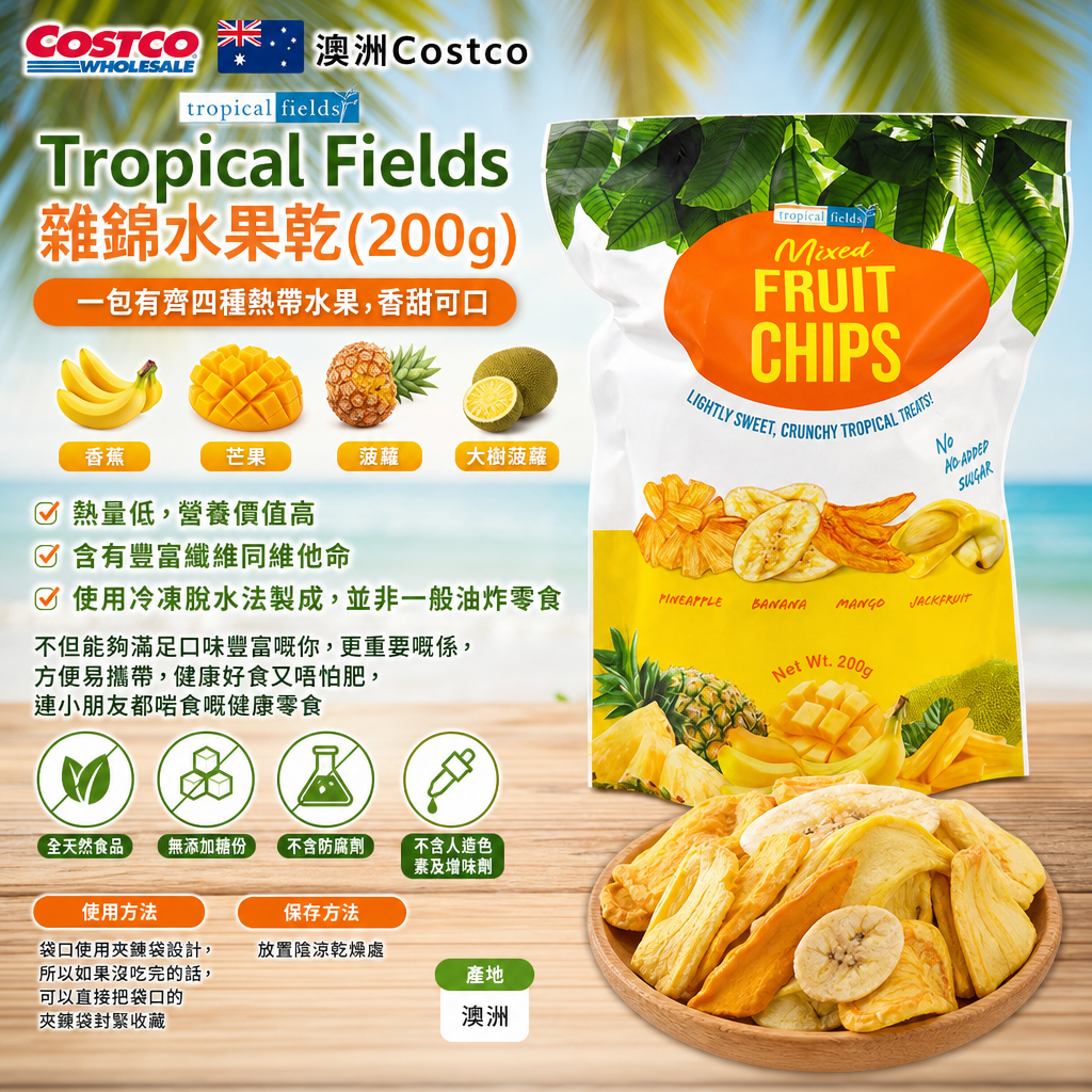澳洲Costco 🇦🇺澳洲Tropical Fields 雜錦水果乾 (200g) 