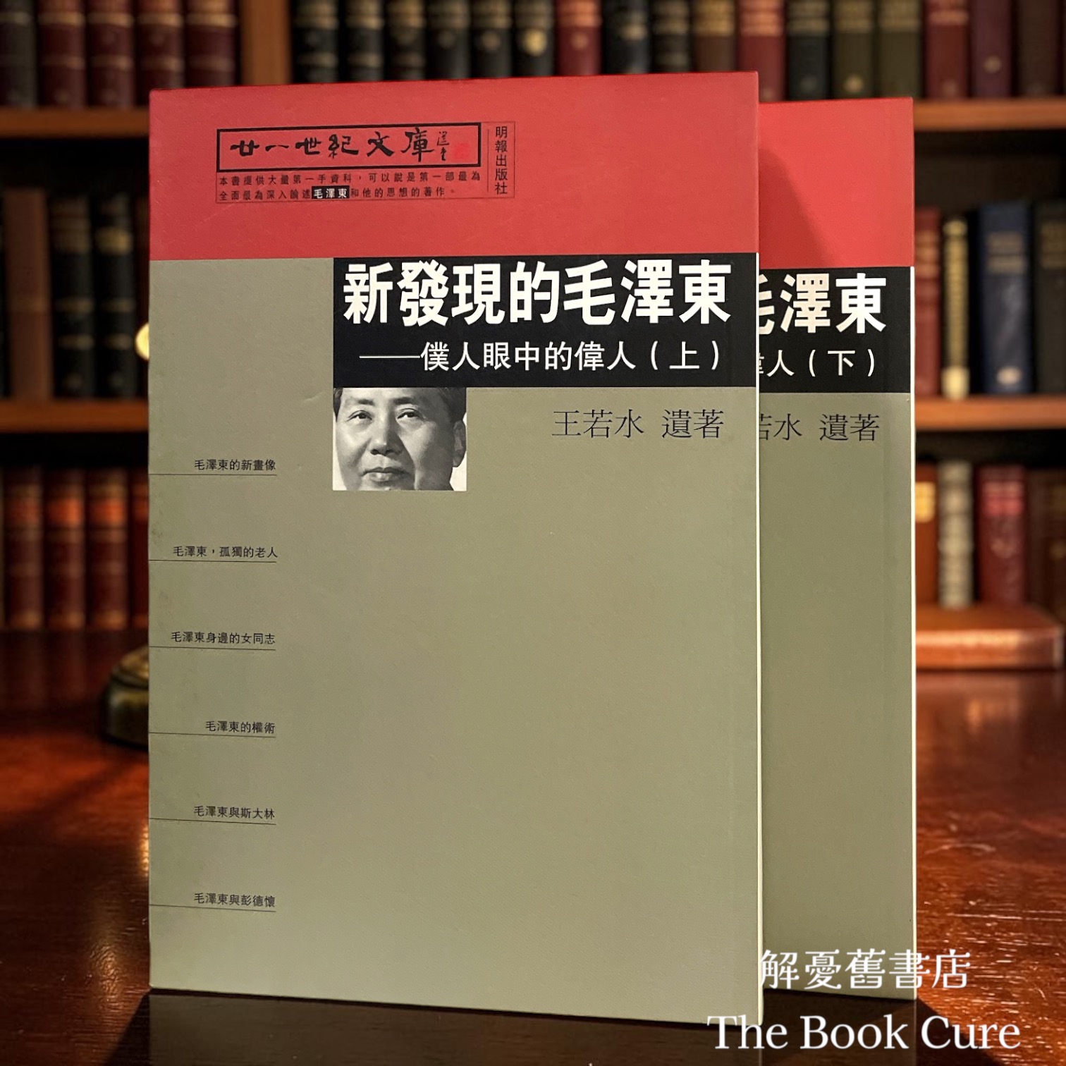 新發現的毛澤東——僕人眼中的偉人（上下）/ 王若水 著
